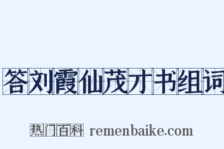 答刘霞仙茂才书组词是什么意思的图片